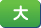 拡大する