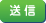 送信