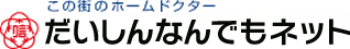 この街のホームドクター　だいしんなんでもネット