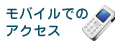 モバイルでのアクセス