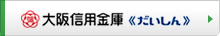 大阪信用金庫《だいしん》