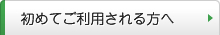 初めてご利用される方へ
