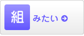 組みたい／他社とタッグを組んでみたい！方はこちらをどうぞ
