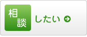 相談したい／だいしんに相談したい！方はこちらをどうぞ